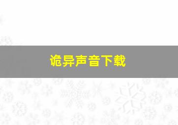 诡异声音下载