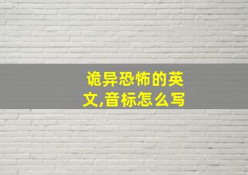 诡异恐怖的英文,音标怎么写