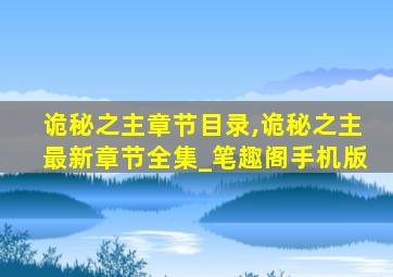 诡秘之主章节目录,诡秘之主最新章节全集_笔趣阁手机版