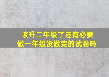 该升二年级了还有必要做一年级没做完的试卷吗