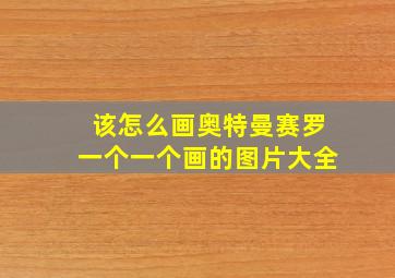 该怎么画奥特曼赛罗一个一个画的图片大全