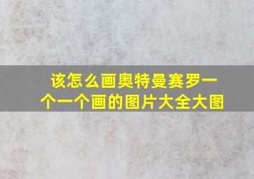 该怎么画奥特曼赛罗一个一个画的图片大全大图