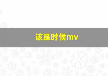 该是时候mv