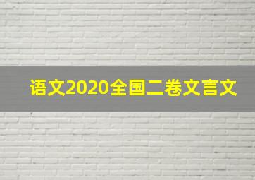 语文2020全国二卷文言文