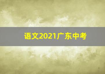 语文2021广东中考