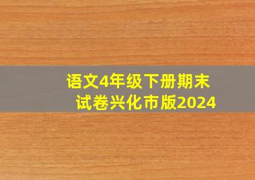 语文4年级下册期末试卷兴化市版2024