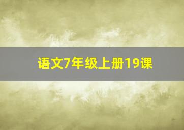 语文7年级上册19课