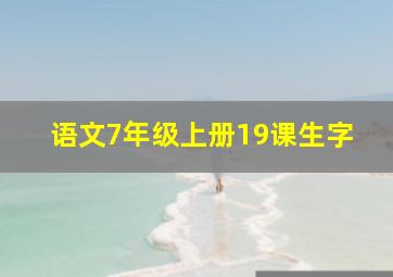 语文7年级上册19课生字