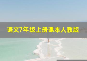 语文7年级上册课本人教版