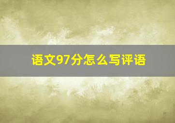 语文97分怎么写评语