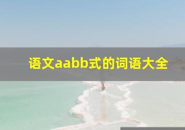 语文aabb式的词语大全