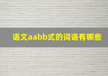 语文aabb式的词语有哪些