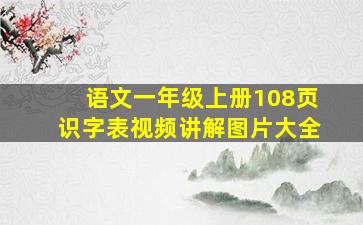 语文一年级上册108页识字表视频讲解图片大全