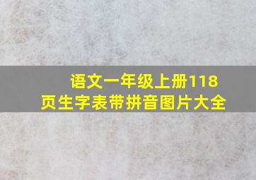 语文一年级上册118页生字表带拼音图片大全