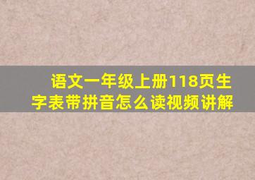 语文一年级上册118页生字表带拼音怎么读视频讲解