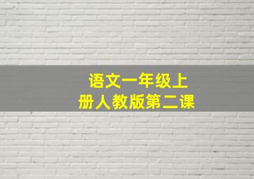 语文一年级上册人教版第二课