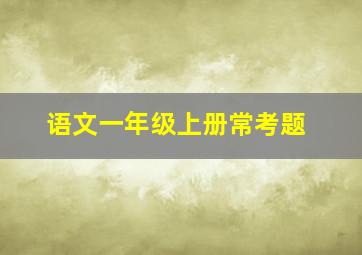 语文一年级上册常考题