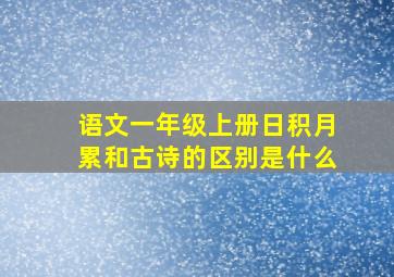 语文一年级上册日积月累和古诗的区别是什么