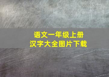 语文一年级上册汉字大全图片下载