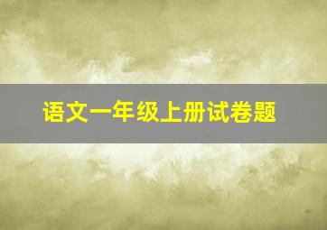 语文一年级上册试卷题