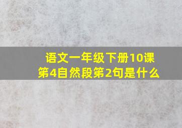 语文一年级下册10课笫4自然段笫2句是什么