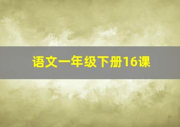 语文一年级下册16课