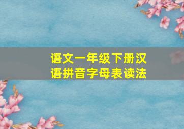 语文一年级下册汉语拼音字母表读法