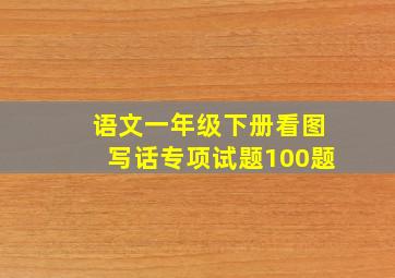 语文一年级下册看图写话专项试题100题