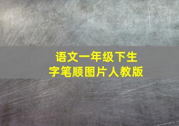 语文一年级下生字笔顺图片人教版