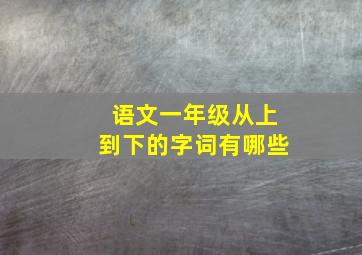 语文一年级从上到下的字词有哪些