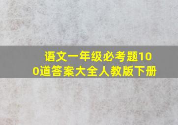 语文一年级必考题100道答案大全人教版下册