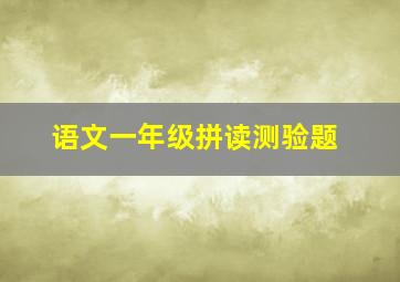 语文一年级拼读测验题