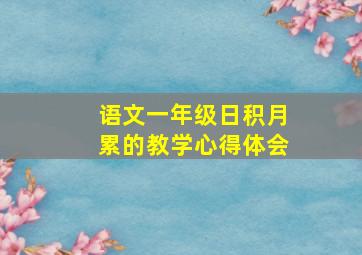 语文一年级日积月累的教学心得体会