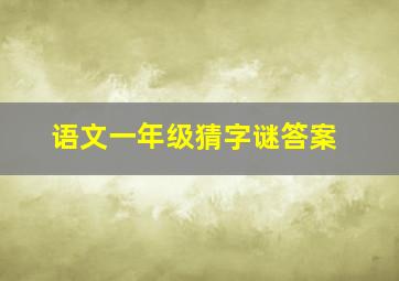 语文一年级猜字谜答案