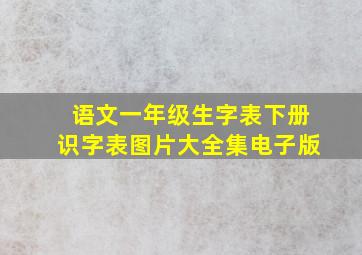 语文一年级生字表下册识字表图片大全集电子版