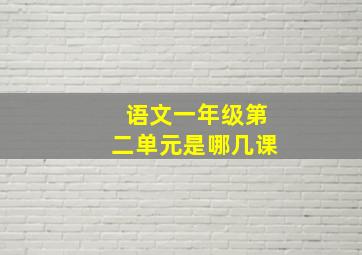 语文一年级第二单元是哪几课