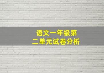 语文一年级第二单元试卷分析