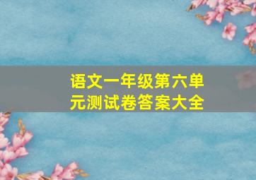 语文一年级第六单元测试卷答案大全