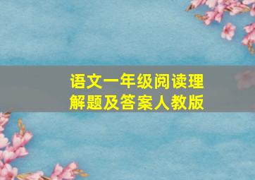 语文一年级阅读理解题及答案人教版