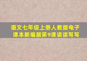 语文七年级上册人教版电子课本新编版笫9课读读写写