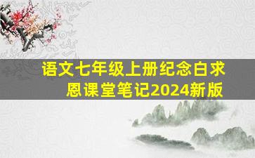 语文七年级上册纪念白求恩课堂笔记2024新版