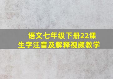 语文七年级下册22课生字注音及解释视频教学