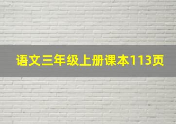 语文三年级上册课本113页