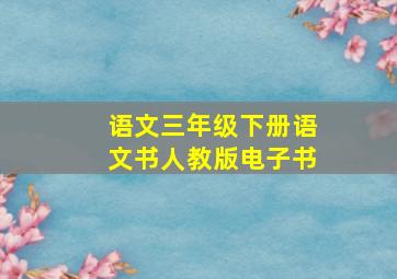 语文三年级下册语文书人教版电子书