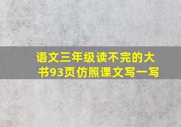 语文三年级读不完的大书93页仿照课文写一写