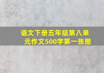 语文下册五年级第八单元作文500字第一张图