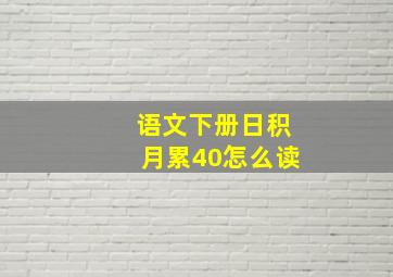 语文下册日积月累40怎么读