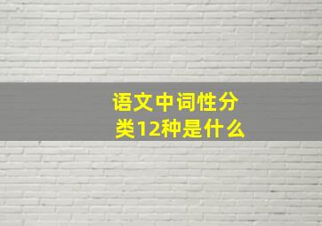 语文中词性分类12种是什么