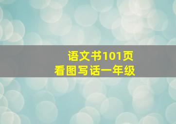 语文书101页看图写话一年级