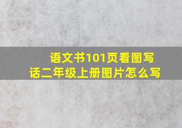 语文书101页看图写话二年级上册图片怎么写